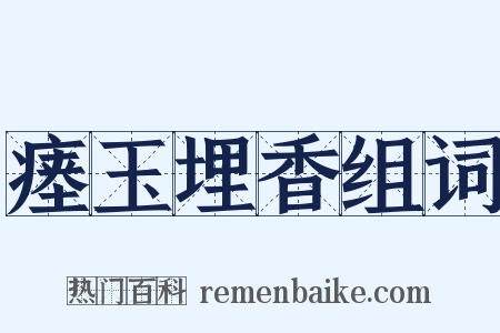 瘗玉埋香组词是什么意思的图片